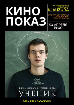 Кинопоказ "Ученик"