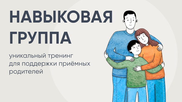 Навыковая группа для приёмных родителей