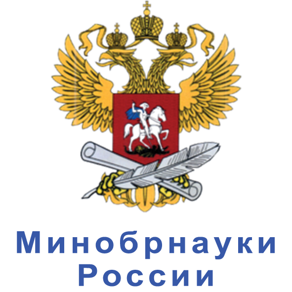 Министерство науки и высшего образования