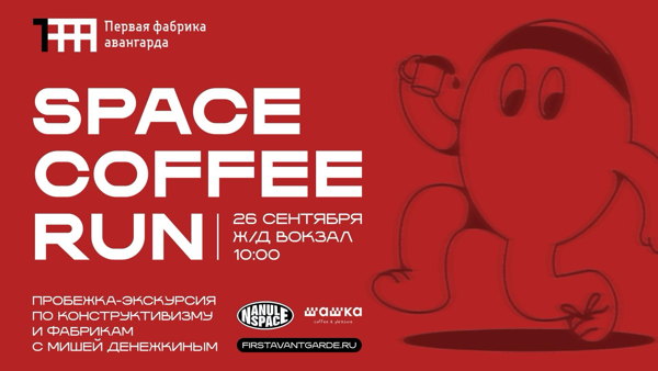 Space Coffee Run Х Первая Фабрика Авангарда