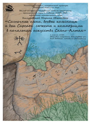НАСКАЛЬНОЕ ИСКУССТВО САЯНО-АЛТАЯ