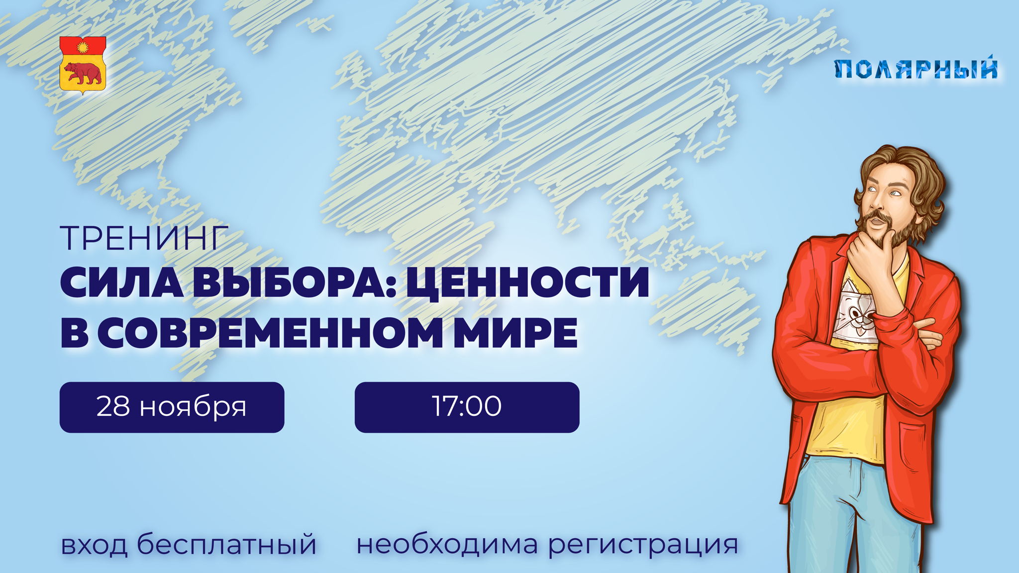 Тренинг для молодежи "Сила выбора: ценности в современном мире"