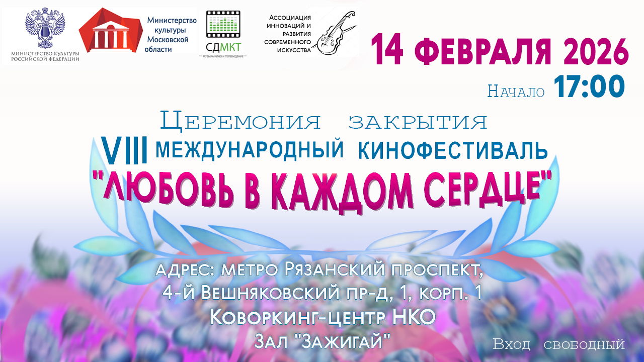 Церемония закрытия VIII Международного кинофестиваля «Любовь в каждом сердце»