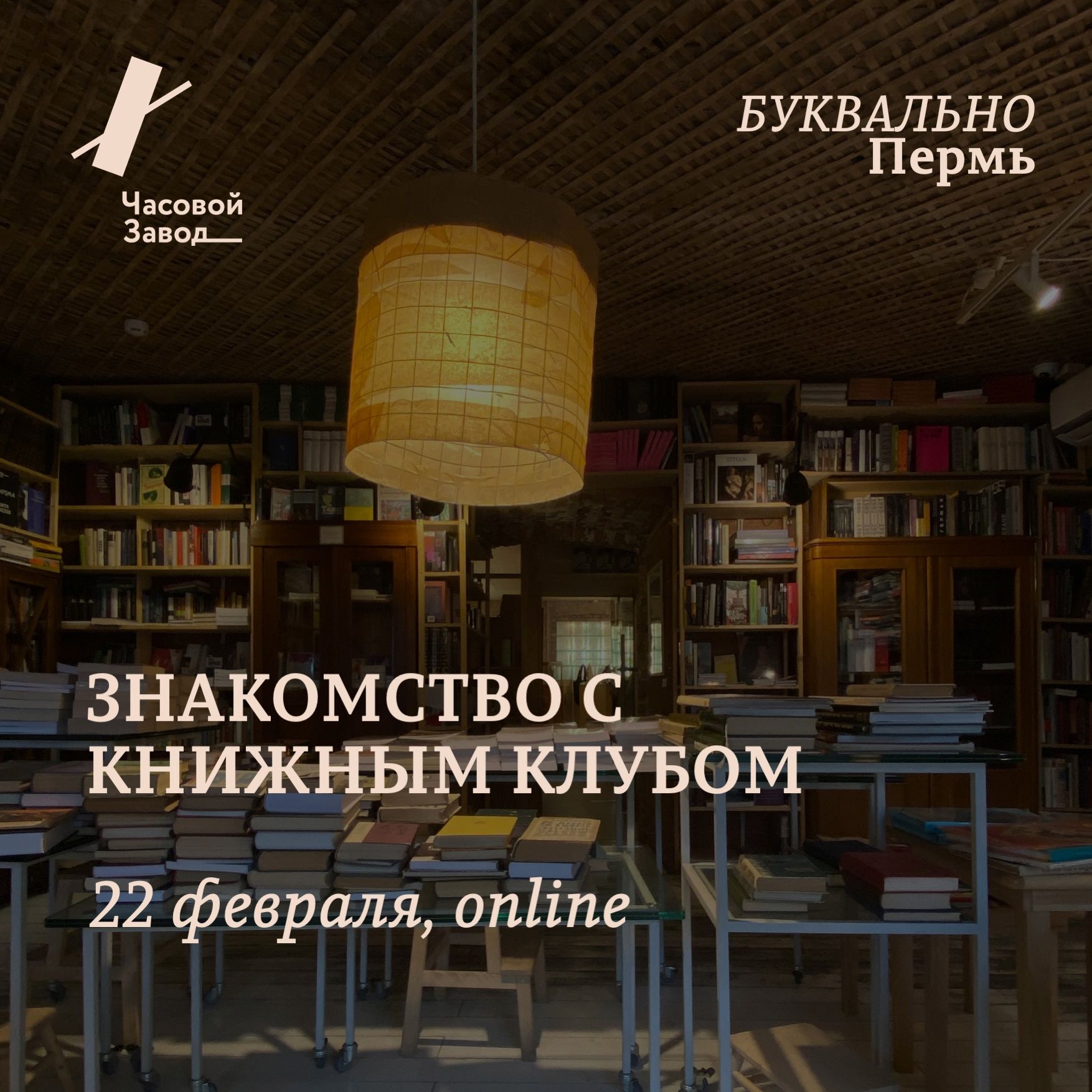 Вводная встреча книжного клуба "Буквально Пермь"