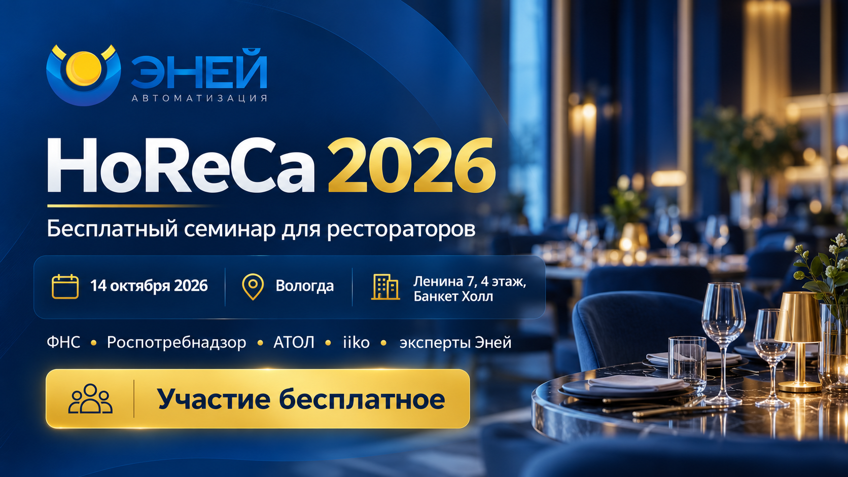 Бесплатный семинар HoReCa 2026 для рестораторов в Вологде
