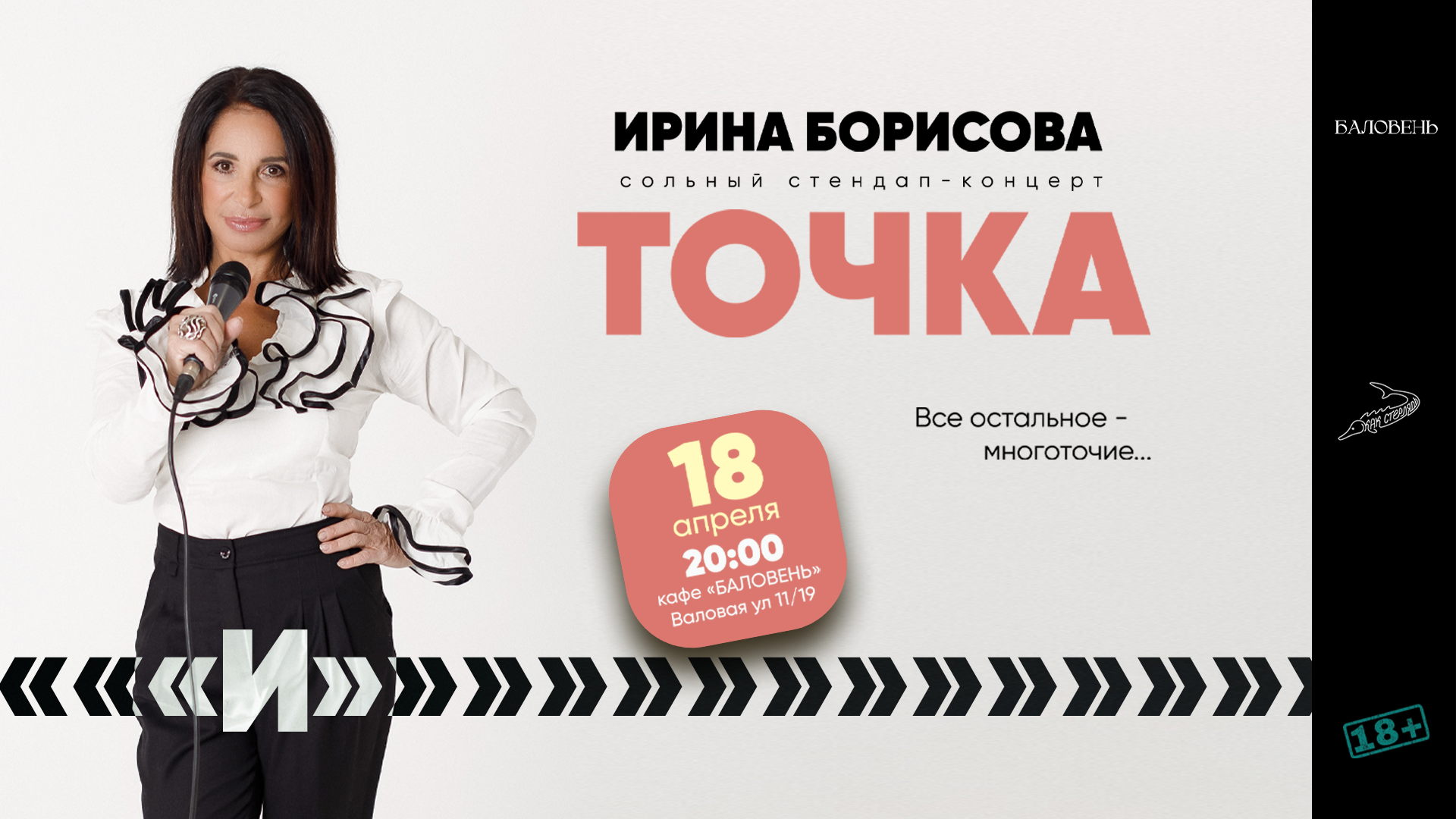 Точка "И" — сольный концерт Иры Борисовой