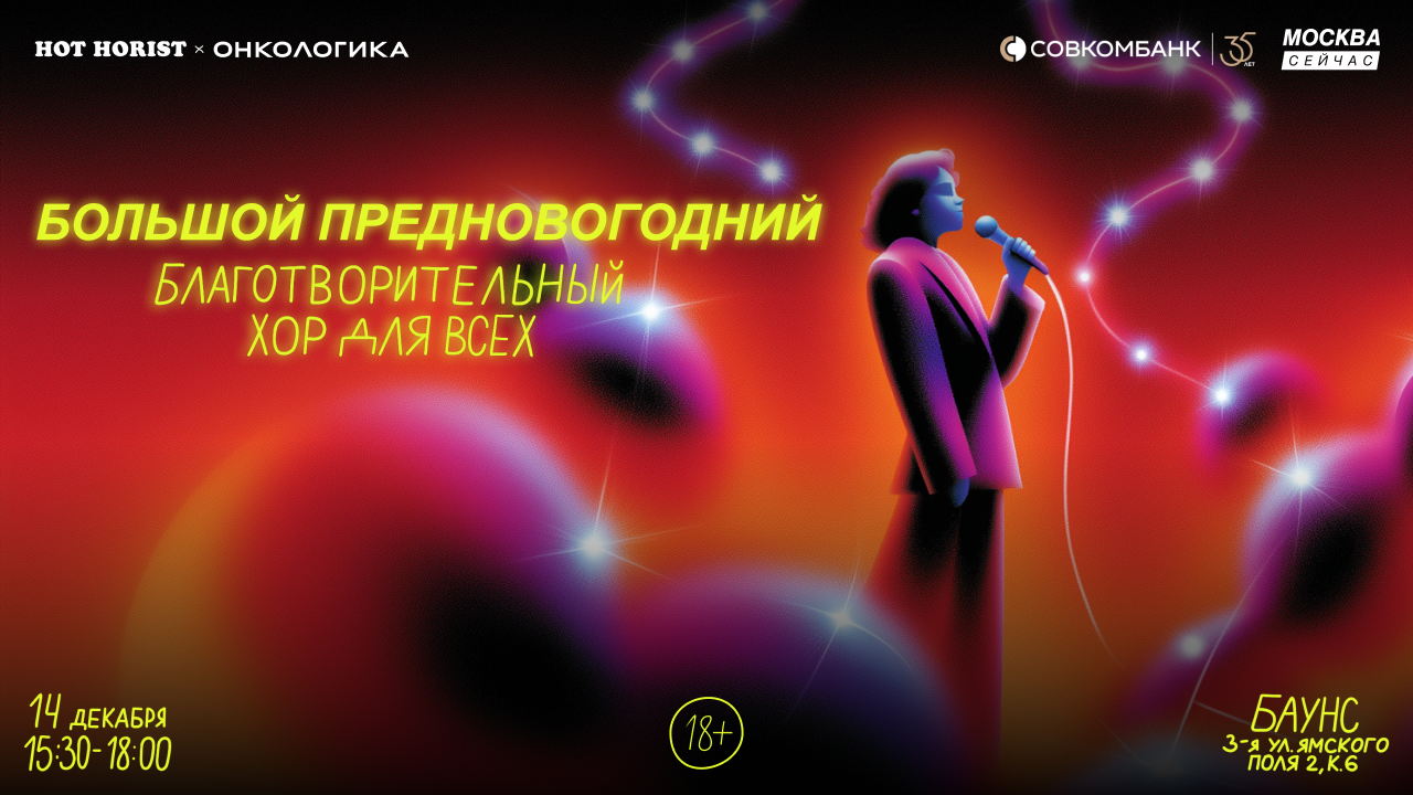 Большой предновогодний благотворительный хор для всех