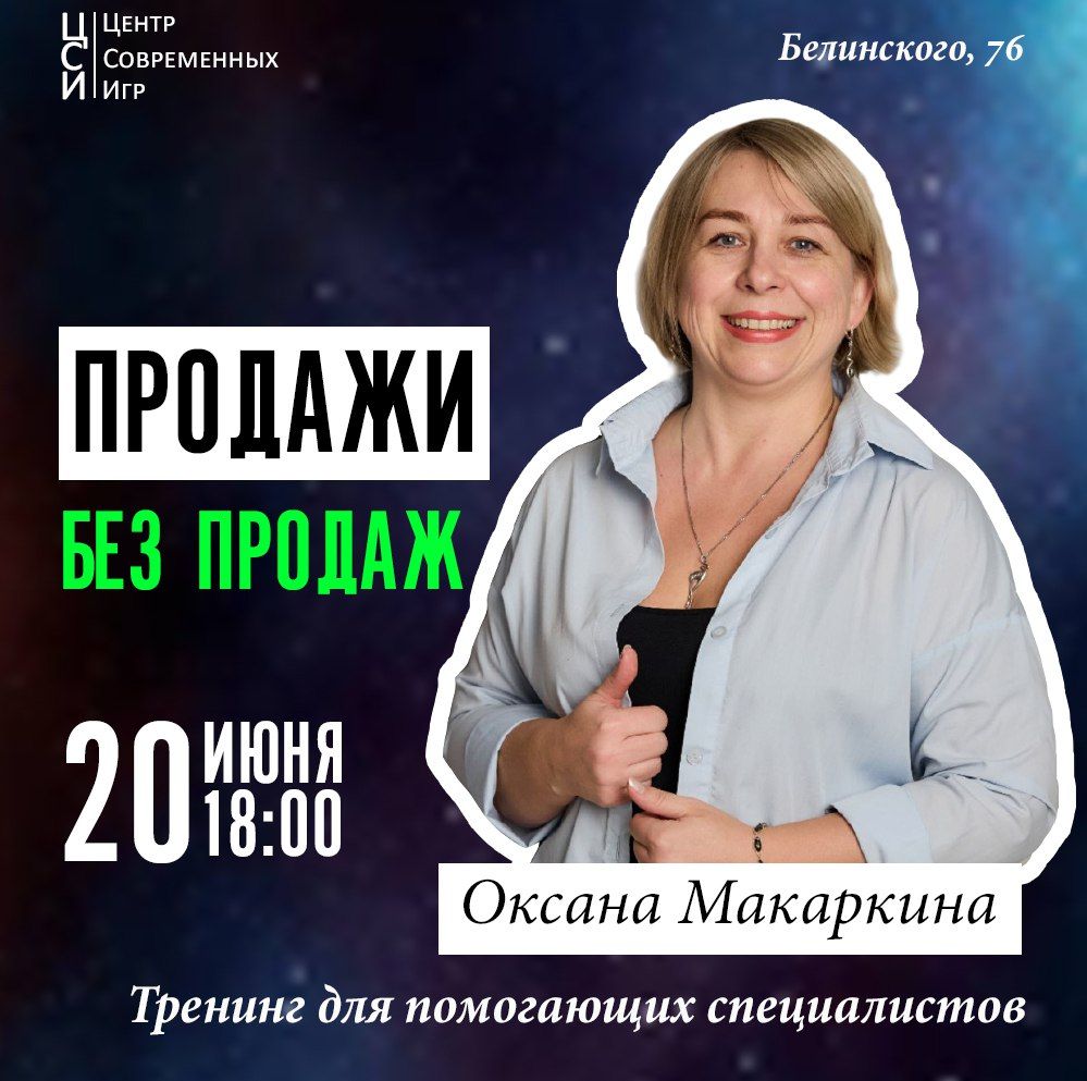 Тренинг для специалистов помогающих профессий "Продажи без продаж!"