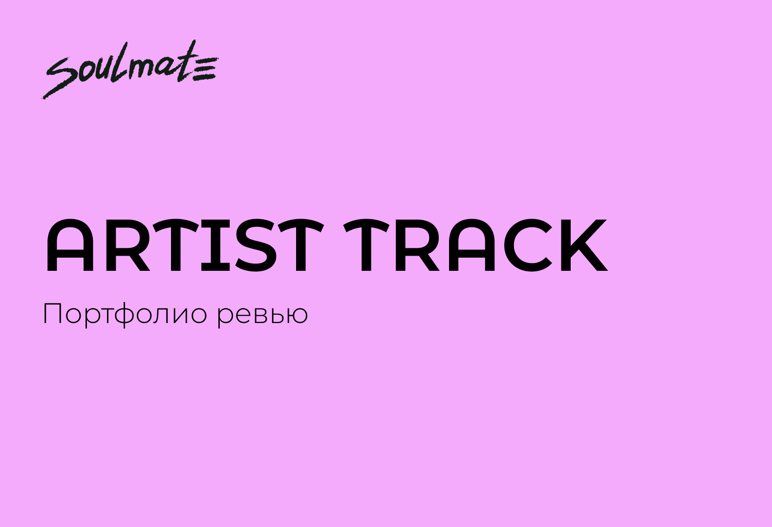 Портфолио ревью от менторов программы ARTIST TRACK