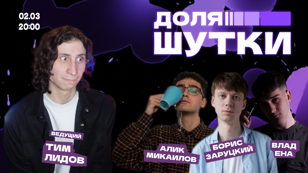 Стендап шоу - Доля шутки!