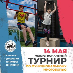 Межрегиональный Турнир по функциональному многоборью