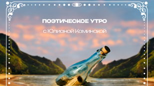 Поэтическое утро с Юлианой Каминской 