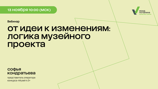 Вебинар «От идеи к изменениям: логика музейного проекта»