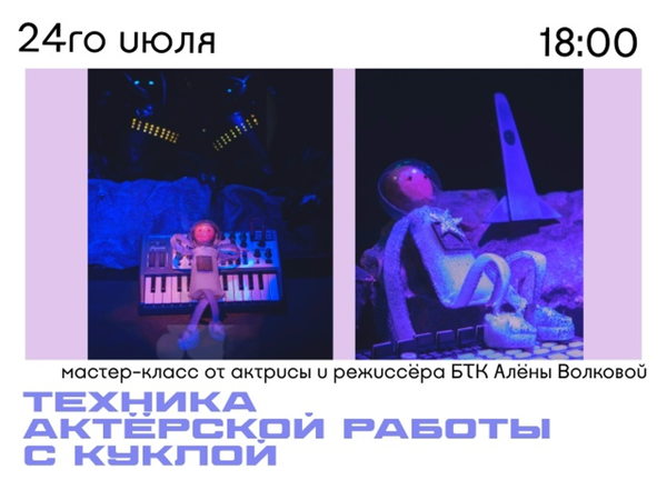 Мастер-класс «Техника актёрской работы с куклой»