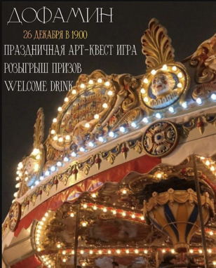 НОВОГОДНИЙ НОН-СТОП. АРТ-КВЕСТ «ДОФАМИН»