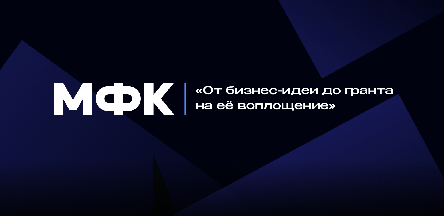 От бизнес-идеи до гранта на ее воплощение: встреча с представителями крупнейших фондов