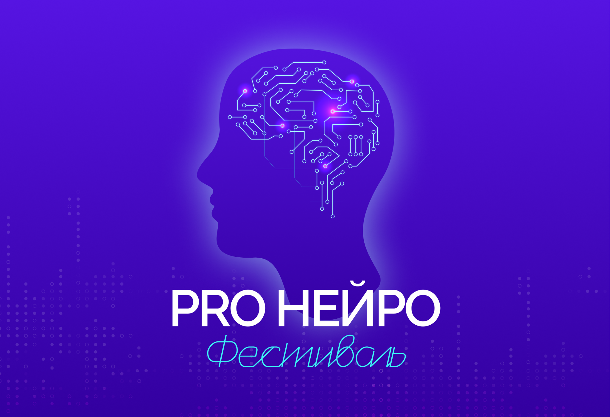 Нейрофестиваль 2025 от PRO НЕЙРО Skolkovo (Онлайн трансляция)