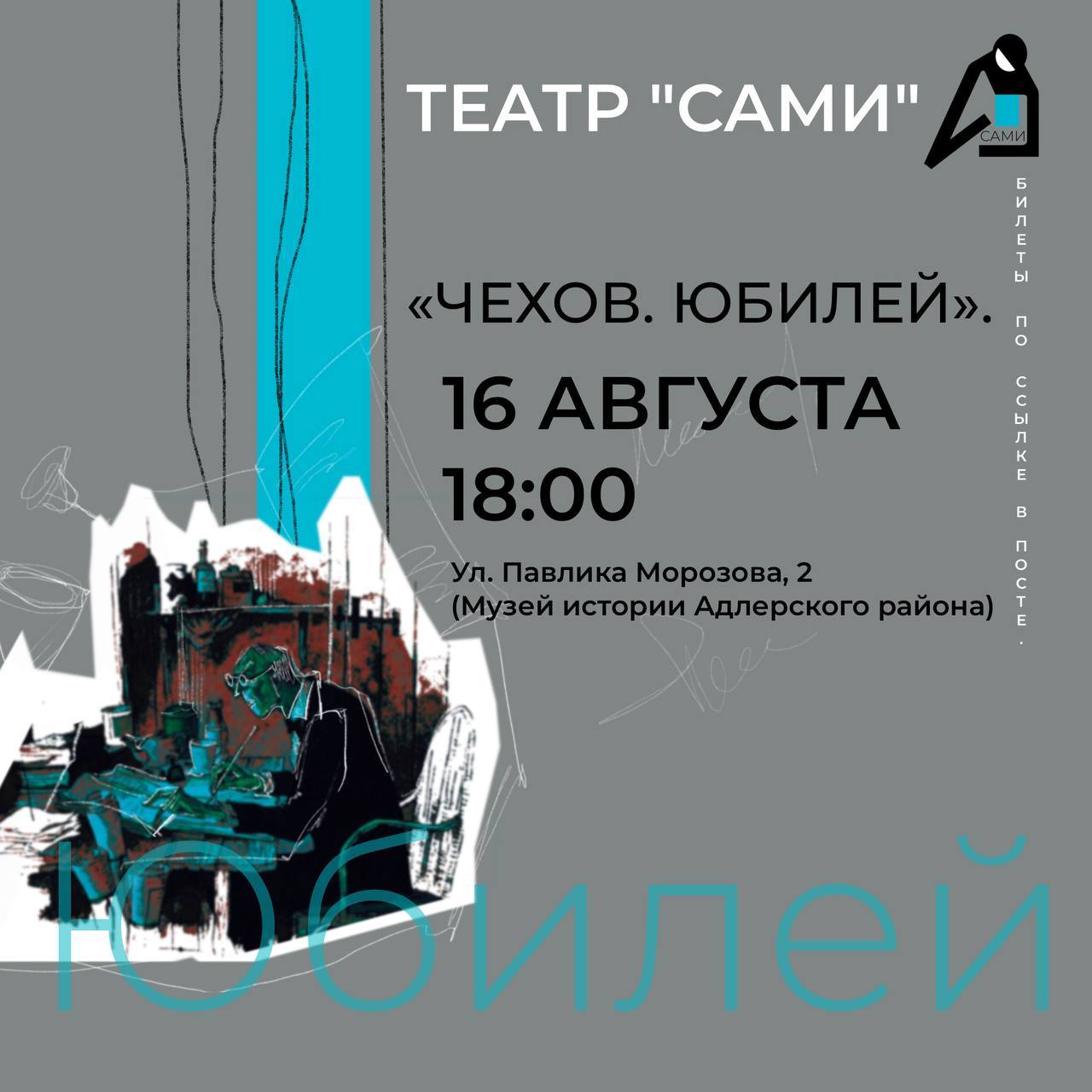 Спектакль "Чехов. Юбилей"