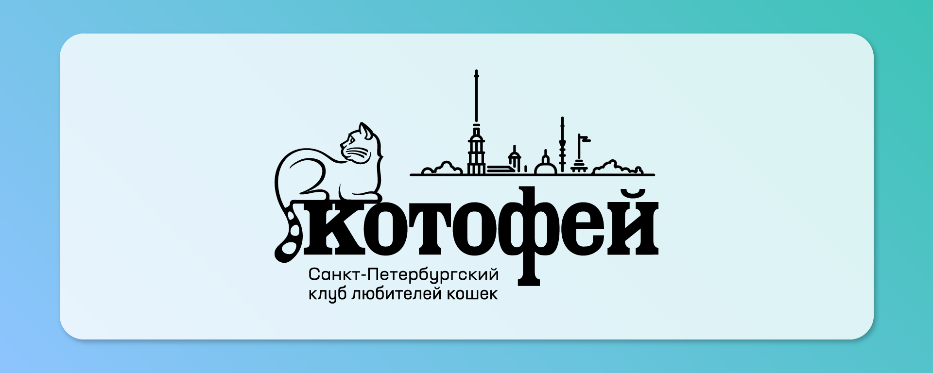 Клуб любителей кошек «Котофей»