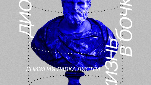 Историко-философская лекция "Диоген: жизнь в бочке"