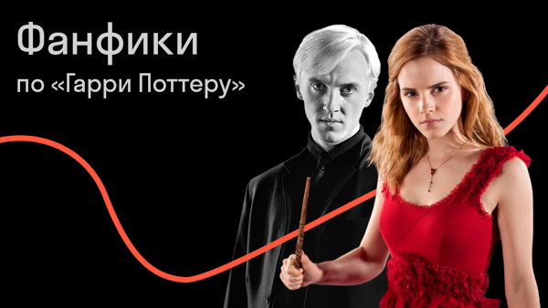 Бесконечный Хогвартс. Фанфики как способ читать и понимать литературу
