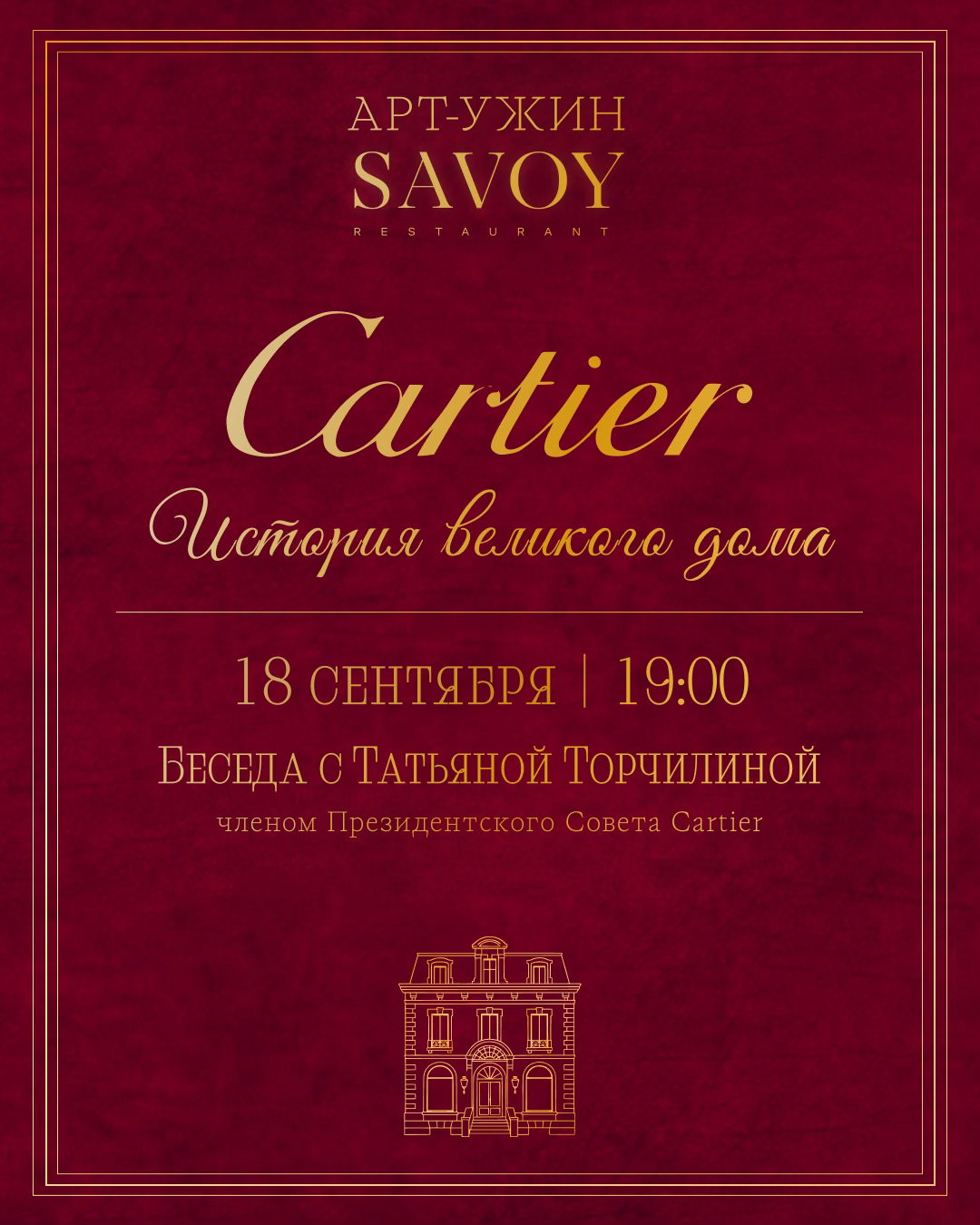 Арт-ужин : Cartier. История модного дома