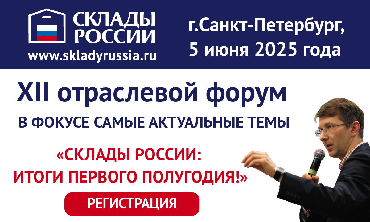 12-й отраслевой форум «СКЛАДЫ РОССИИ: ИТОГИ ПЕРВОГО ПОЛУГОДИЯ!»