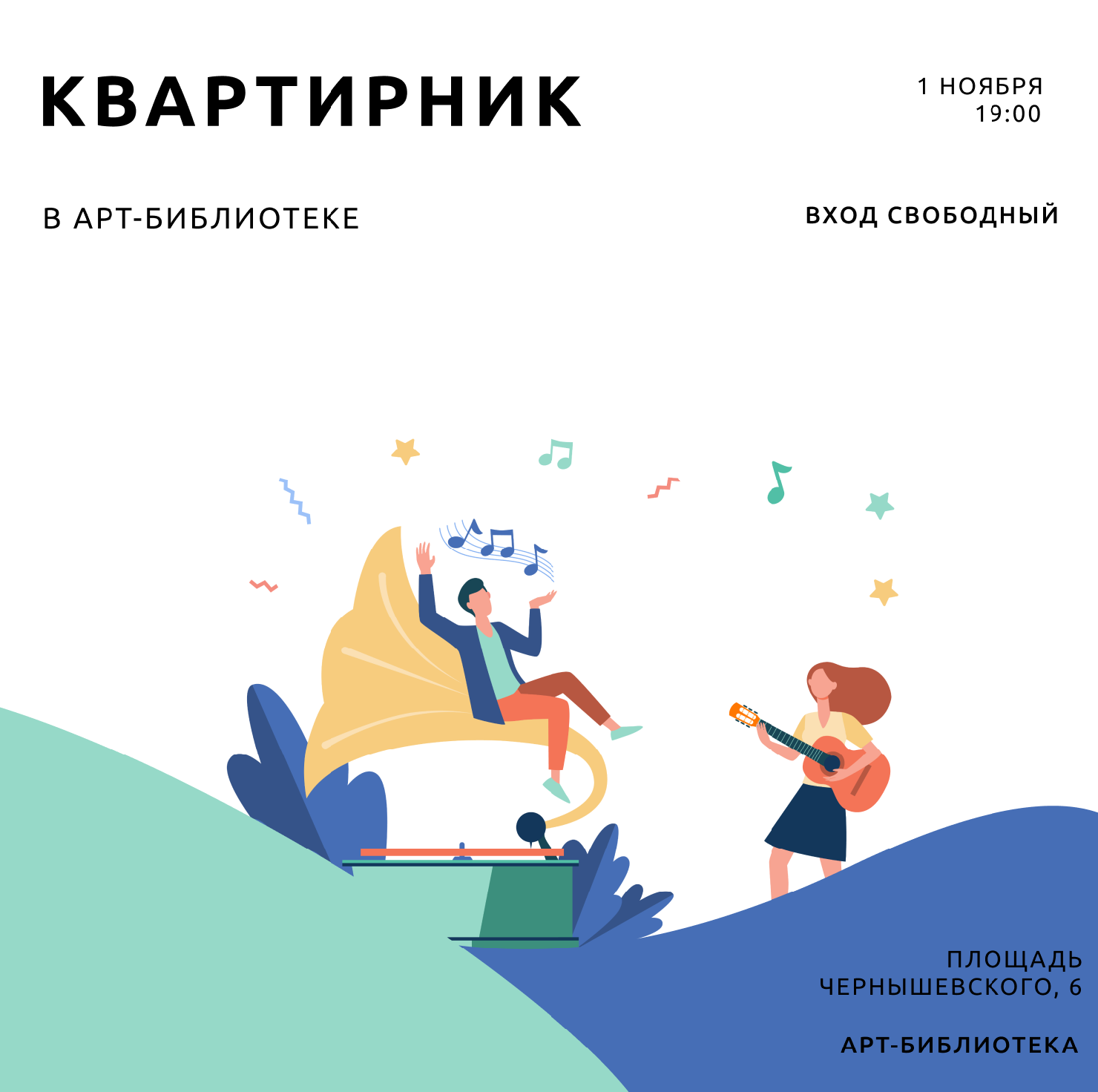 "Квартирник в АРТ-библиотеке"