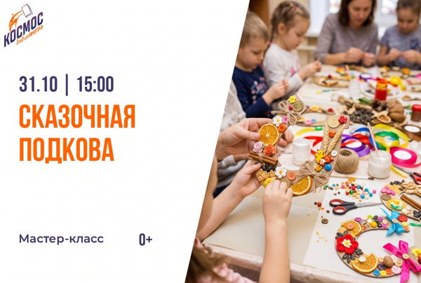 Сказочная подкова