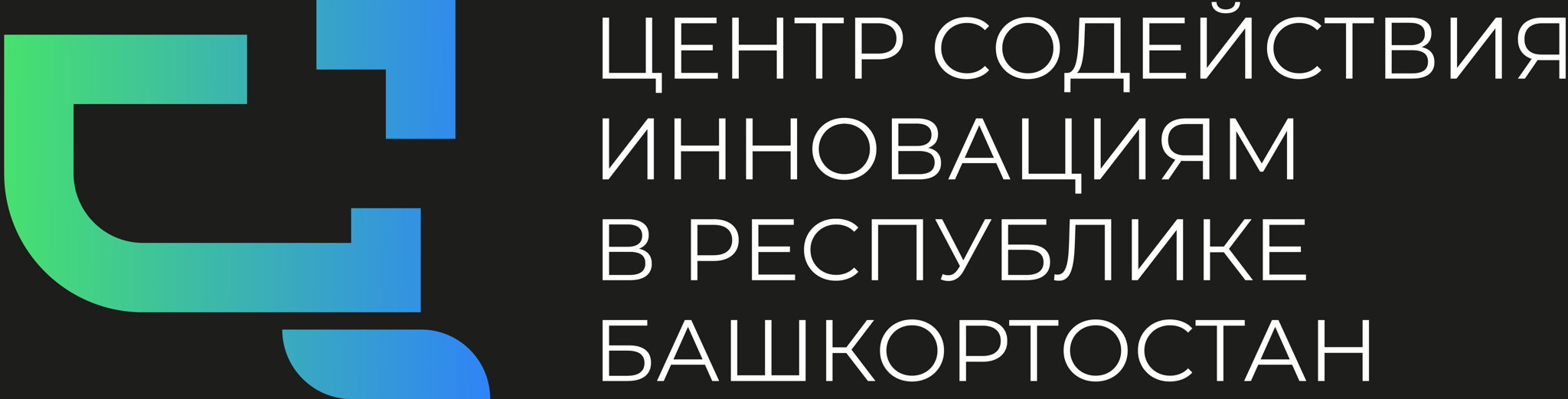АНО "Центр содействия инновациям в Республике Башкортостан"