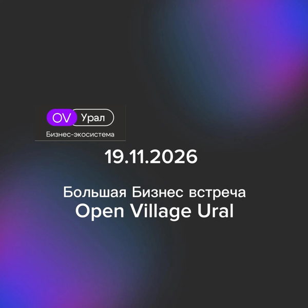 Большая Бизнес Встреча Open Village Ural