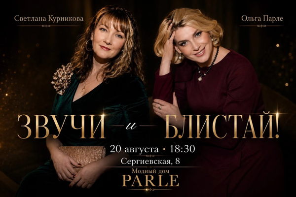 Звучи и Блистай