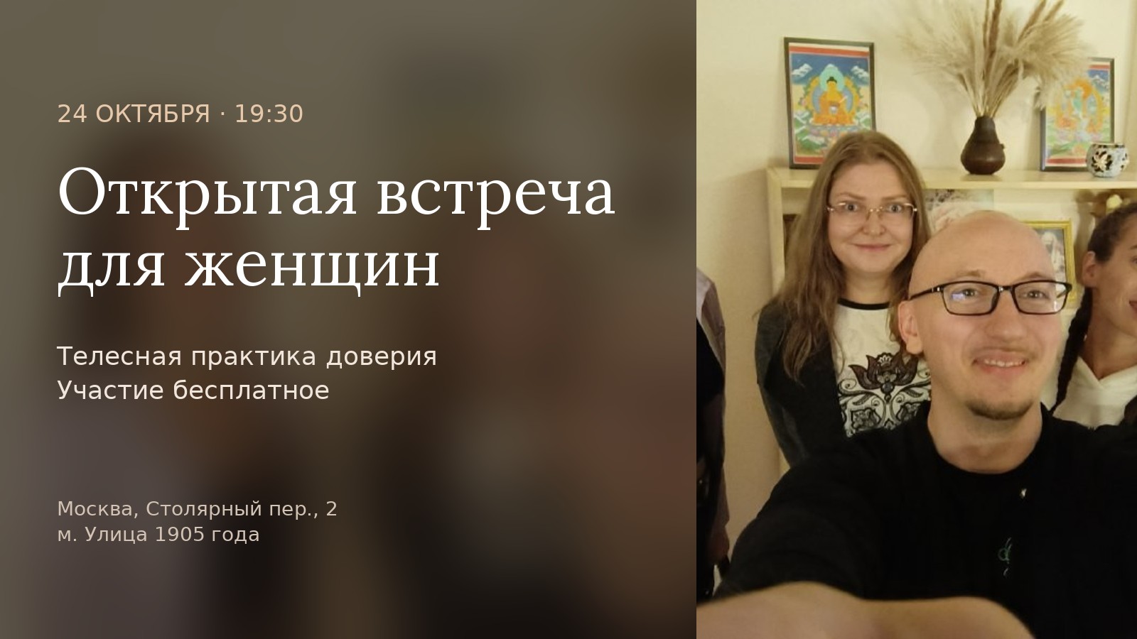 Открытая встреча для женщин. Телесная практика доверия