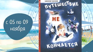 Викторина «Тайны и герои Николая Внукова»