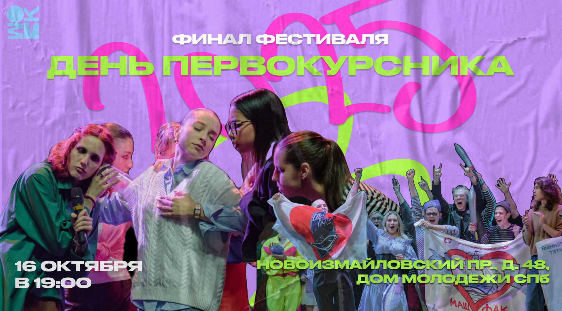 День Первокурсника СПбГМТУ-2025