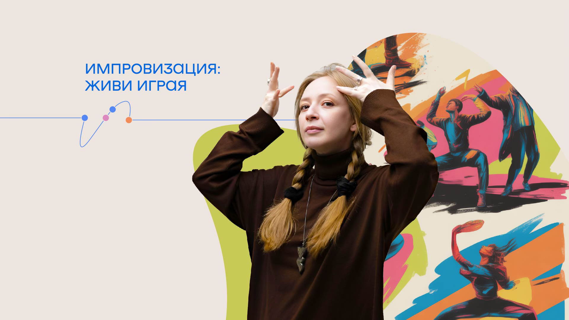 Мастер-класс «Импровизация: живи играя»