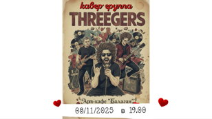 Концерт группы Threegers