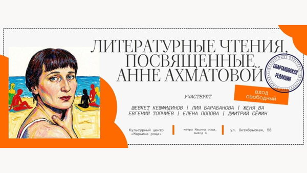 Литературные чтения, посвященные Анне Ахматовой