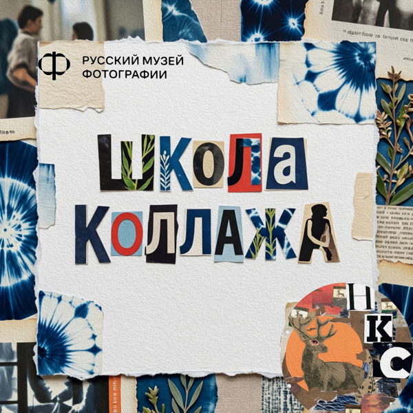 Что такое НиКС и Школа коллажа?