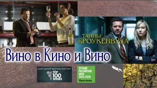 Вино в Кино и Вино на выходные! Смотрим детектив о виноделии и с бокалом российского вина. 18+  