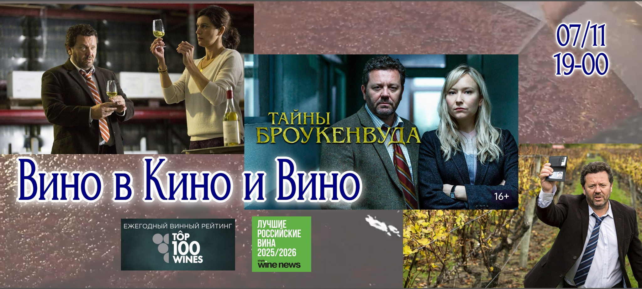Вино в Кино и Вино на выходные! Смотрим детектив о виноделии и с бокалом российского вина. 18+