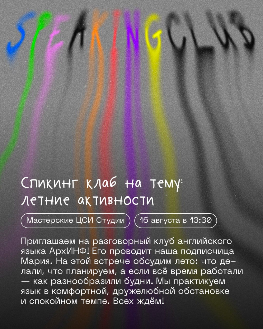 Клуб разговорного английского | АрхИНФ
