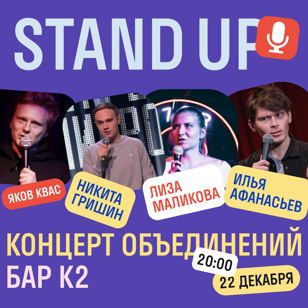 Stand UP концерт «Объединений» 22 декабря в баре «К2»