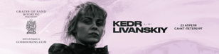 KEDR LIVANSKIY dj set @ ЛАСТОЧКА