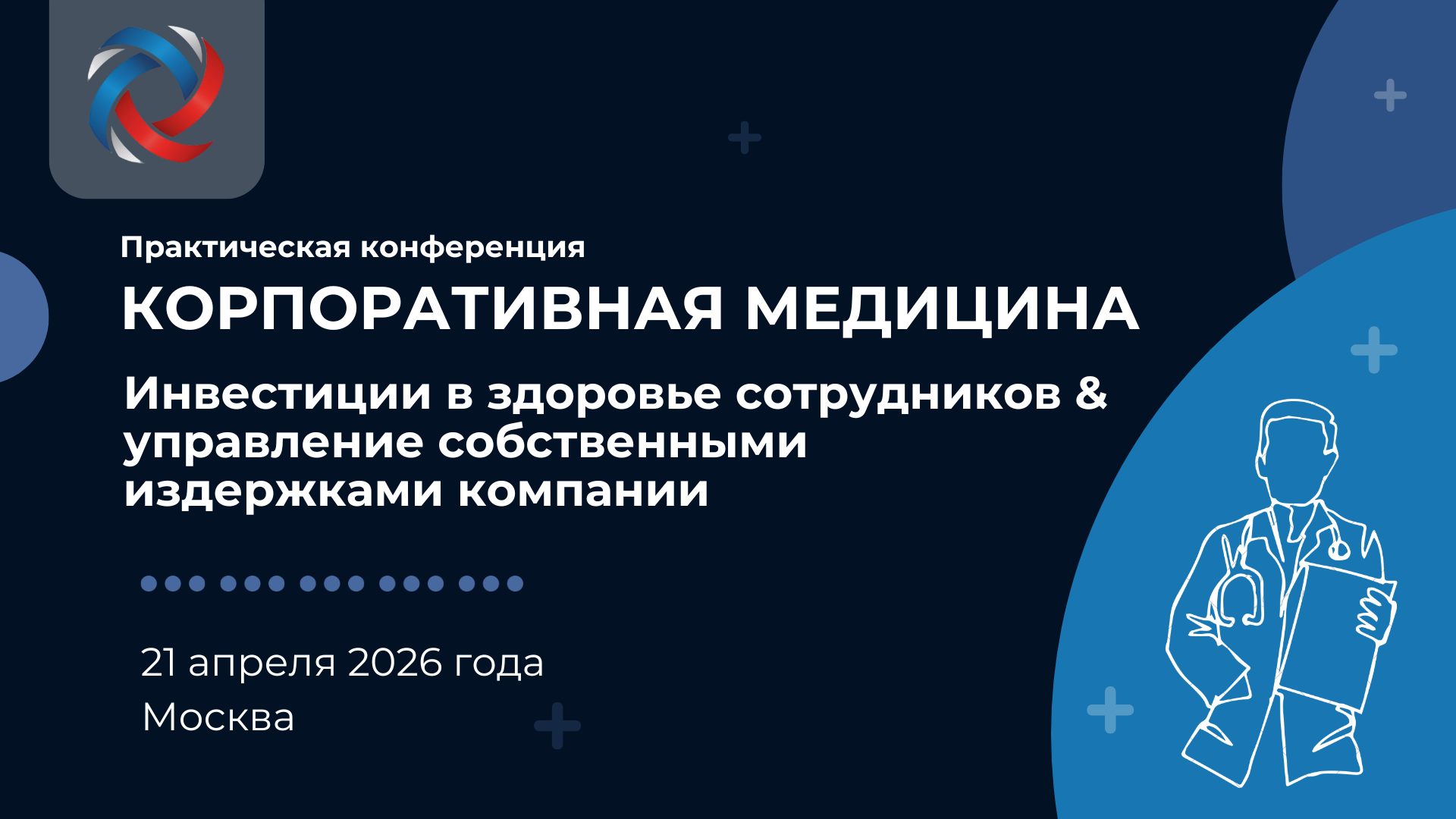 II Практическая конференция «Корпоративная медицина: инвестиции в здоровье сотрудников & управление собственными издержками компании», 2026 года, г. Москва