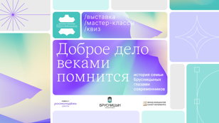 Кураторская экскурсия по выставке «Доброе дело веками помнится»
