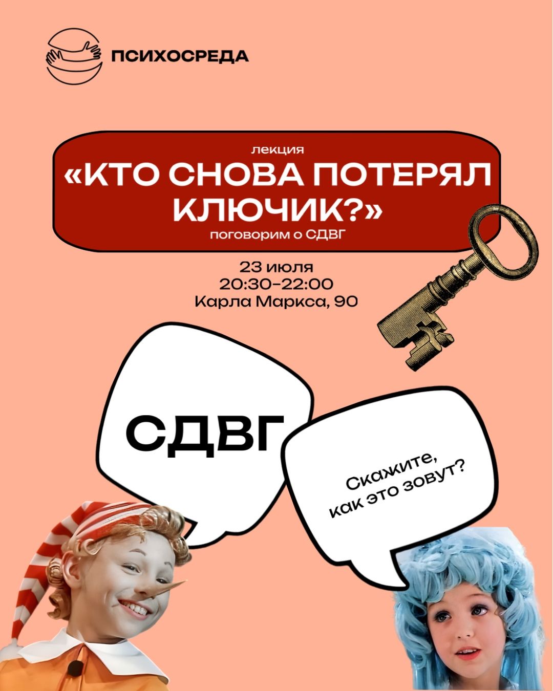 Лекция «Кто снова потерял ключик? Поговорим о СДВГ»