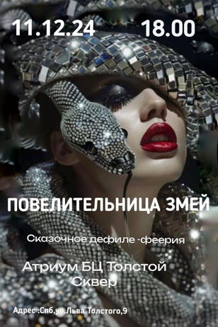 Пред новогодний показ мод . Дефиле- феерия. Повелительница змей. 