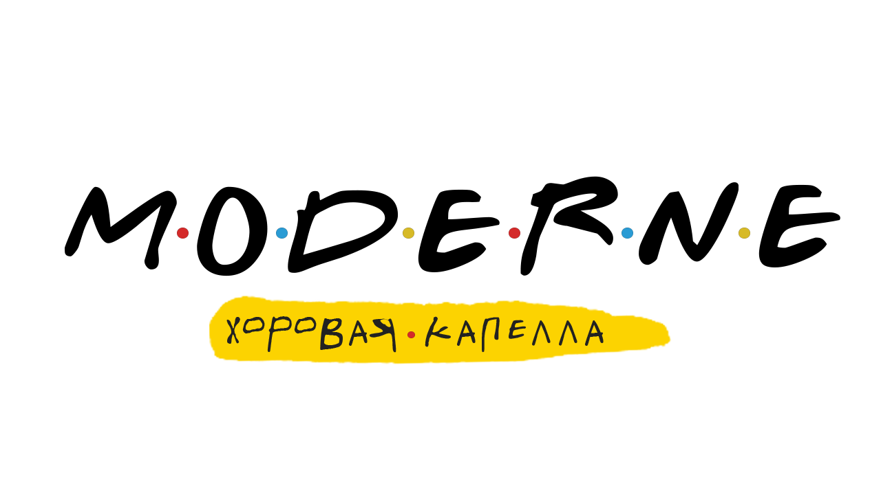 Хоровая капелла "МОДЕРН"