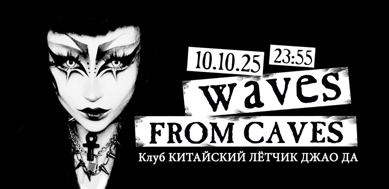 Waves From Caves 10 Октября 2025
